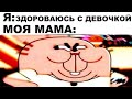 Мемы | Дневная подборка мемов 53