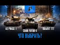 CHAR FUTUR 4. ОБЪЕКТ 777. AE PHASE I - ЧТО ВЫБРАТЬ?