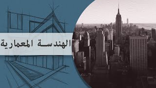 Part 1  كلية الهندسة - جامعة القاهرة | تعريف الأقسام - قسم الهندسة المعمارية