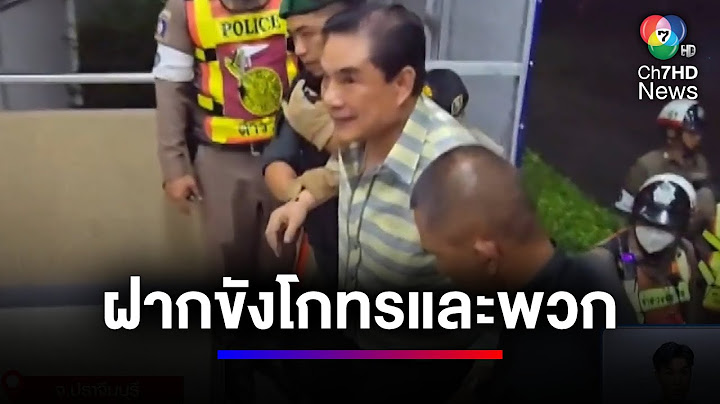 วันนี้ฝากขัง โกทร พร้อมคนสนิท 6 คน ตั้งข้อหาร่วมกันฆ่าผู้อื่นโดยเจตนา | สนามข่าว 7 สี