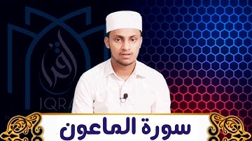 107-Surah Al-Maun|سورة الماعون|Hafiz  Uvais bin qari anamangad |حافظ أويس بن قاري حنيف ثقافي