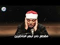 يا الله على جمال وروعة هذا المقطع من روائع الشيخ عبد الباسط عبد الصمد جودة عالية 
