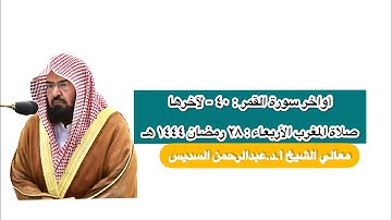 أواخر سورة القمر : ٤٠ - لآخرها | صلاة المغرب ٢٨ رمضان ١٤٤٤ هـ | معالي الشيخ أ.د.عبدالرحمن السديس