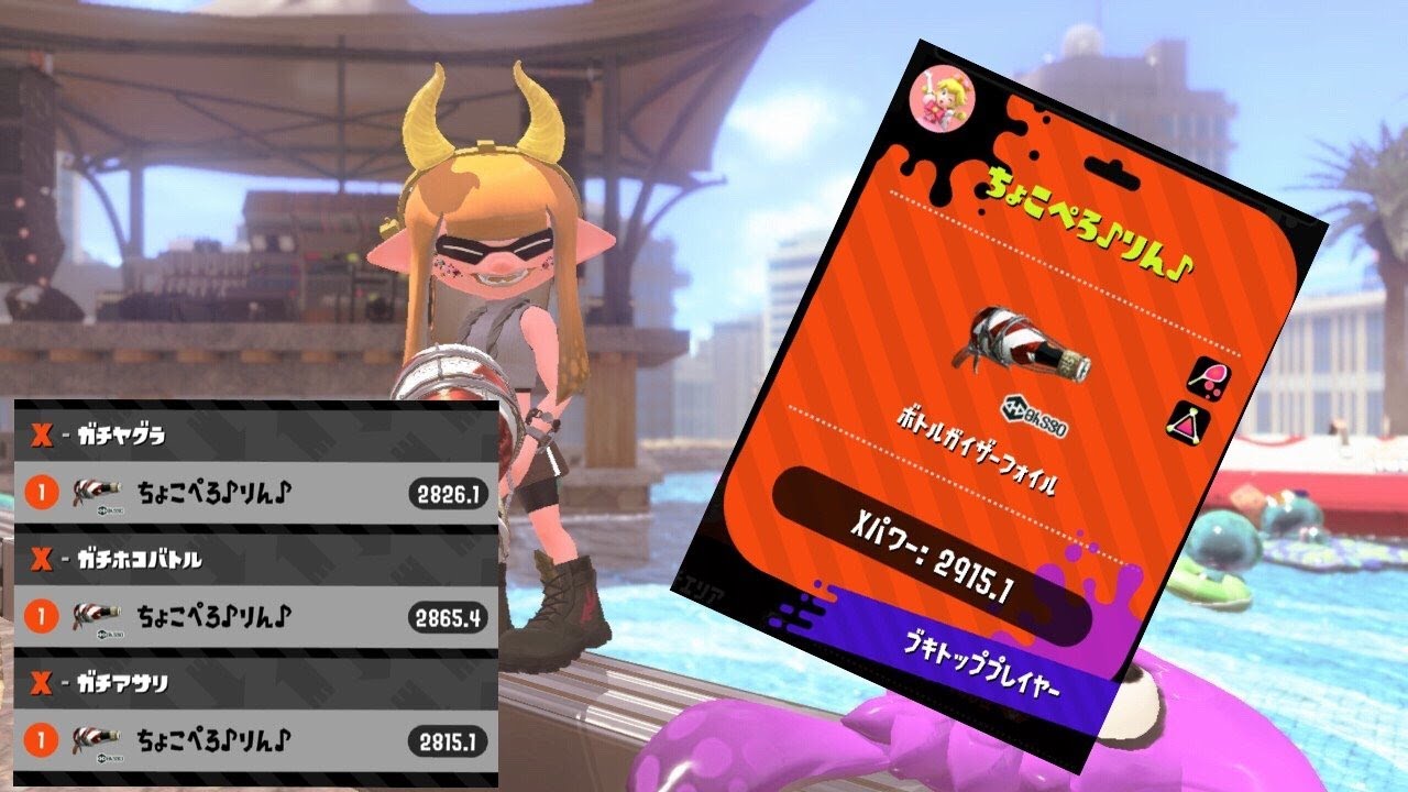 ガチマ配信 4ガチヤグラ ホコ ボトル Youtube