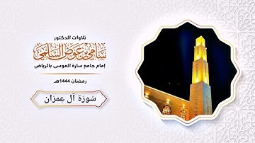 سورة آل عمران د. سامي السلمي