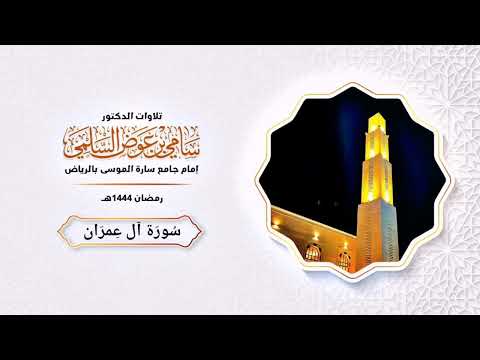 سورة آل عمران د سامي السلمي