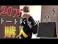 【20万】サンローランで一目惚れしたレアなトートバッグ買ってしまったので紹介！【Saint Laurent】