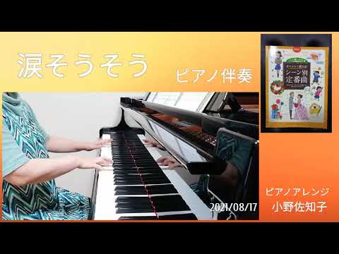 涙そうそう　ピアノ伴奏　歌無し　ピアノアレンジ：小野佐知子
