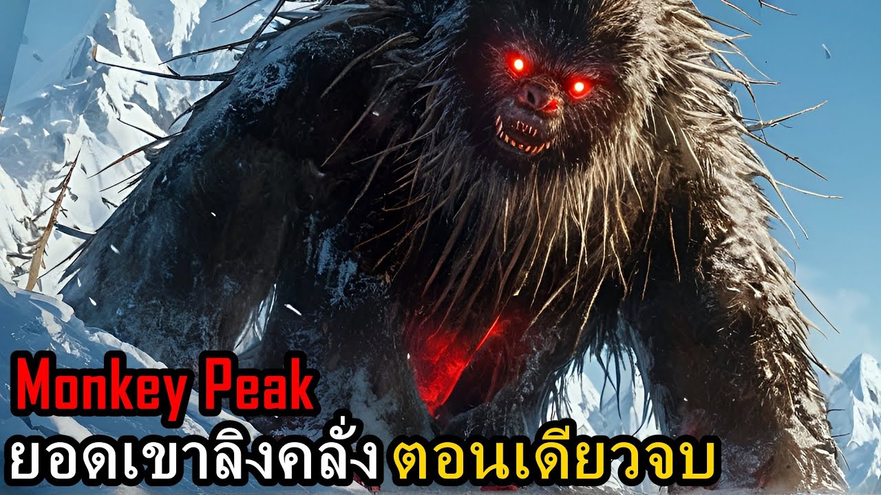 สปอยมังงะ  รวม Monkey Peak ยอดเขาลิงคลั่ง เล่ม 1-12 ตอนเดียวจบ