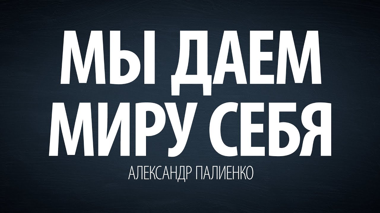Мы даем миру себя. Александр Палиенко. энергия конденсатора