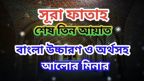 সুরা ফাতাহ এর শেষ তিন আয়াত ।  বাংলা উচ্চারণ ও অর্থসহ  ।  surah fatah  । سورة الفتح