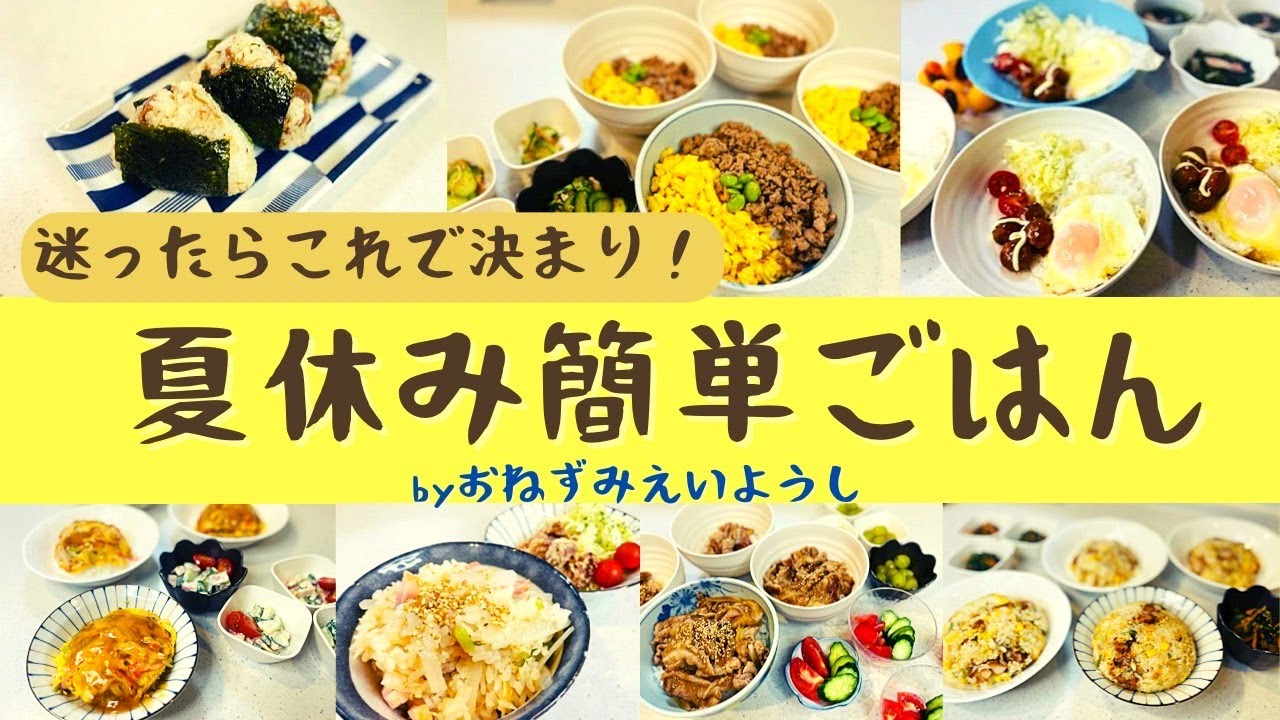 夏休み簡単ごはん ごはんもの７選 簡単レシピ付き ３児ママ Youtube