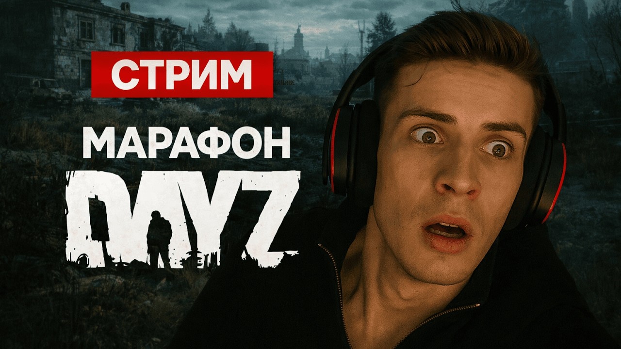 🔴МАРАФОН В ДЕНЬ ВАЙПА