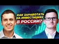 Как заработать на инвестициях в частные компании в России? Интервью с Валерием Золотухиным