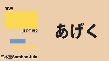 「あげく」【JLPT N2】