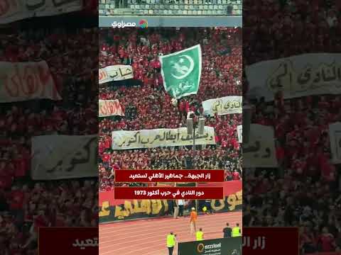 زار الجبهة.. جماهير الأهلي تستعيد دور النادي في حرب أكتور 1973