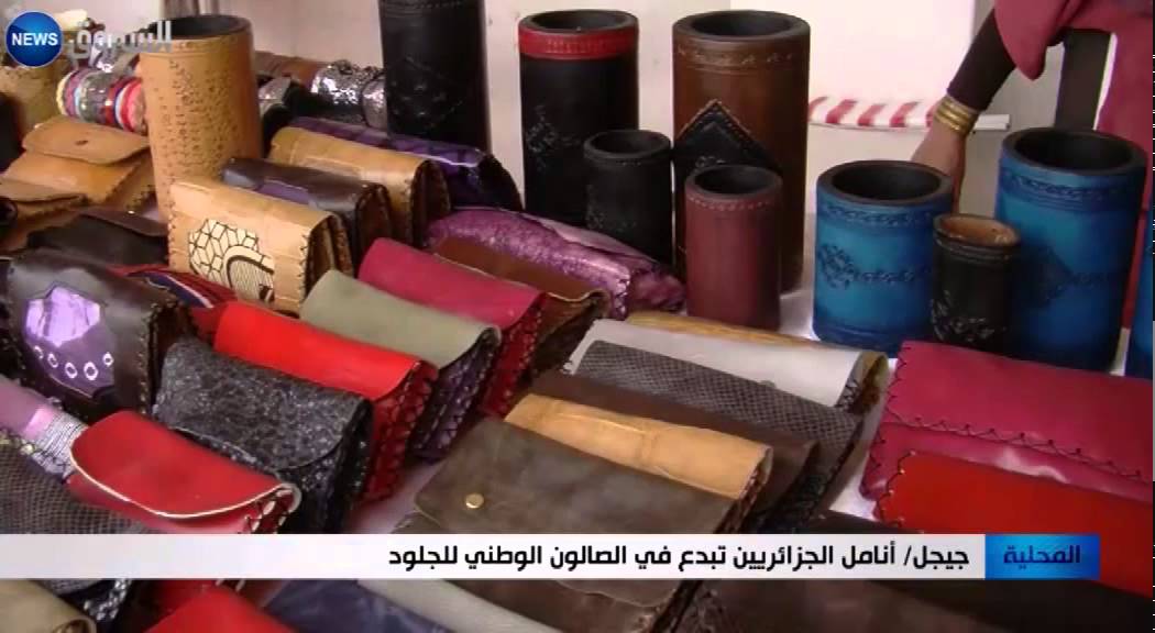 جيجل: أنامل الجزائريين تبدع في الصالون الوطني للجلود