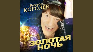 Золотая Ночь