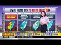 最新》 注意！ 「今晚－明白天」西半部易雨 中南部局部豪雨@newsebc