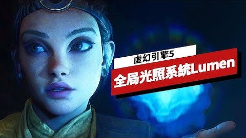 虛幻引擎5中的Lumen全域光照系統 Unreal Engine 5: Lighting New Worlds With Lumen