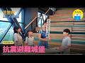 【 愛麗絲的難題EP6：抗震避難城堡 】抗震房屋秘密大公開！三角形竟然是最強建築師？！｜小公視 #偉莉莎