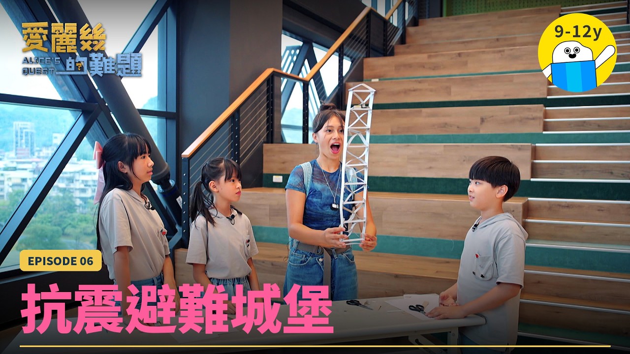 【媒體報導】受邀小公視旗艦科普節目《愛麗絲的難題》!跟著隔震專家走進體驗館,解密「建築不倒」的防震黑科技