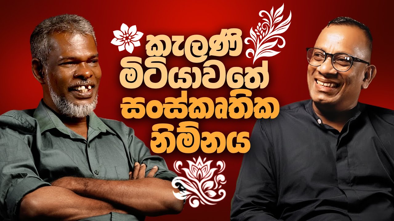 කැලණි මිටියාවතේ සංස්කෘතික නිම්නය - සක්වළ කයිය