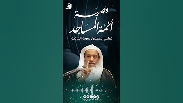 صالح العصيمي || فقيه المدينة || وصية لِ أئمة المساجد || تعليم سورة الفاتحة