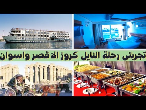 رحلة الباخرة النايل كروز الاقصر واسوان اجمل رحلة ممكن تعيشها فى حياتك الجزء الثالث ٣