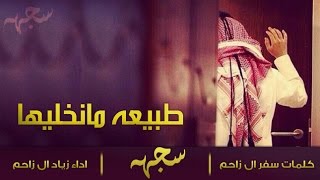 شيلة - طبيعه مانخليها | زياد ال زاحم [ اصلي - مسرع ] حصريآ 2016 screenshot 3