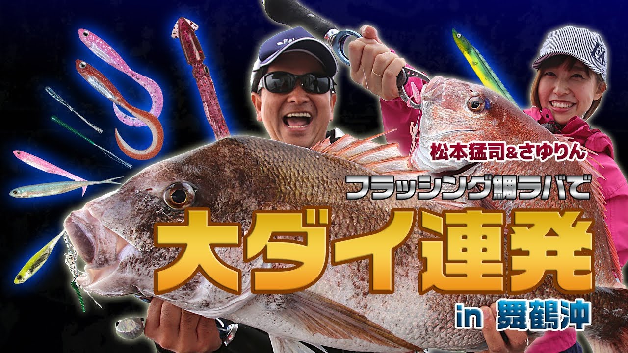 タイラバで初マダイ 松本猛司 さゆりん フラッシング鯛ラバ で大ダイ連発 In 舞鶴沖 Youtube タイラバで初マダイ 松本猛司 さゆりん フラッシング鯛ラバ で大ダイ連発 In 舞鶴沖 Youtube