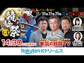 【本気の競輪TV】第62回 朝日新聞社杯 競輪祭GⅠ 小倉競輪【5日目】準決勝