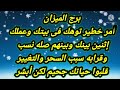 برج الميزان أمر خطير توهك فى بيتك وعملك شخصين بينك وبينهم صله نسب سبب السحر قلبوا حياتك جحيم👈أبشر