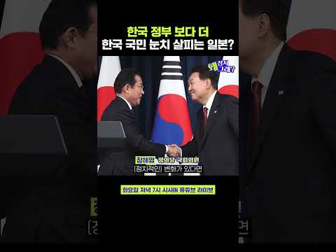 <strong>일본</strong> 현지 언론은 지금 한국 국민 눈치 <strong>보는</strong> 중? #shorts #정치왜그래 #시사인 #시사in #장혜영
