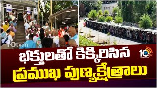 Devotees Rush At Temples Across two Telugu States | తెలుగు రాష్ట్రాల్లో ఆలయాలకు పోటెత్తిన భక్తులు
