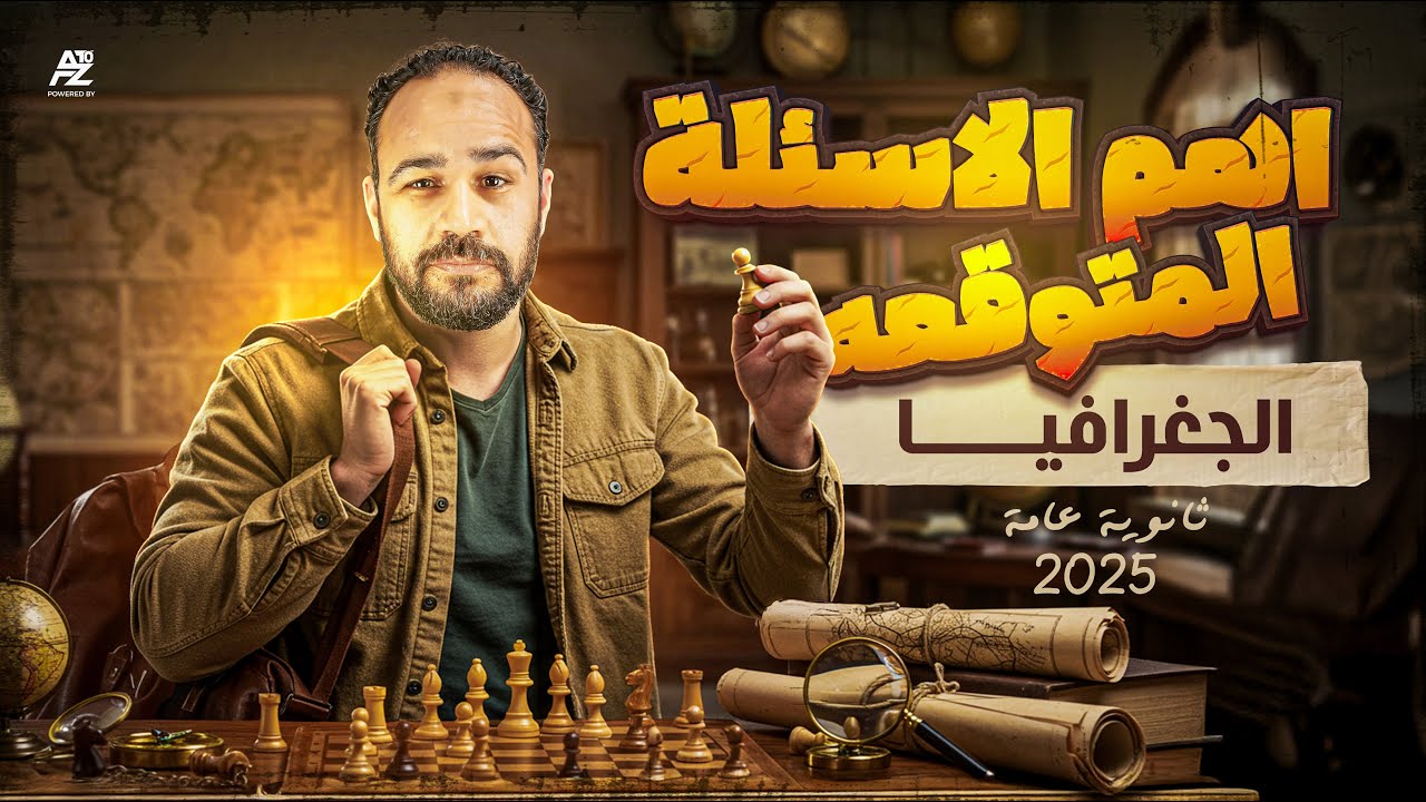 اهم الأسئلة المتوقعة في امتحان الجغرافيا 2025 | الصف الثالث الثانوي | مستر احمد علي