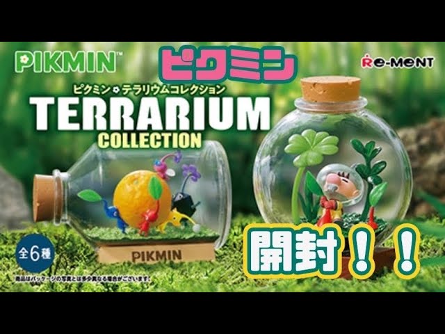 開封】ピクミン テラリウムコレクション買ってきたので開封