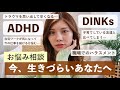 【お悩み相談】ADHD・DINKs・在宅ワーク・片付けの悩みにお答えします🌱