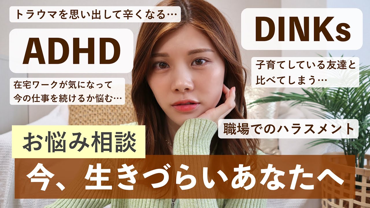 【お悩み相談】ADHD・DINKs・在宅ワーク・片付けの悩みにお答えします🌱