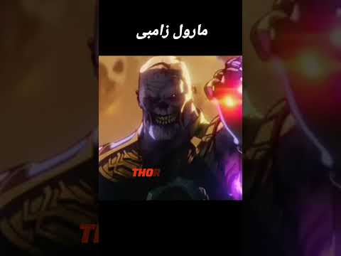 مارول زامبی انتقام جویان