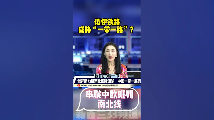 俄罗斯伊朗“南北铁路”打通中欧班列南北线！ #一带一路 #中国 #高铁 - 天天要闻