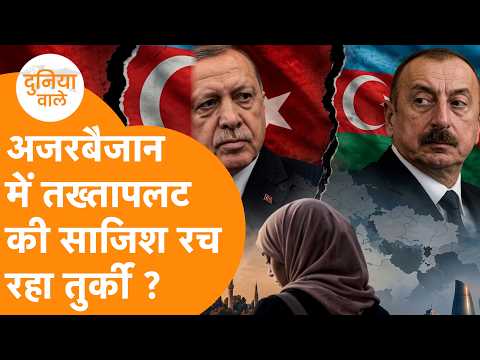 Azerbaijan में तख्तापलट करवाने में लगा Turkey , दोनों देशों में हो गई टक्कर !