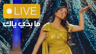 Ma Baddi Yak Live - Carla Chamoun - ما بدي ياك - كارلا شمعون