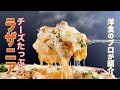 【ラザニア】の作り方をプロが紹介