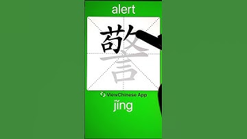 How to Write 警(alert) in Chinese? App Name :《ViewChinese》&《My HSK》
