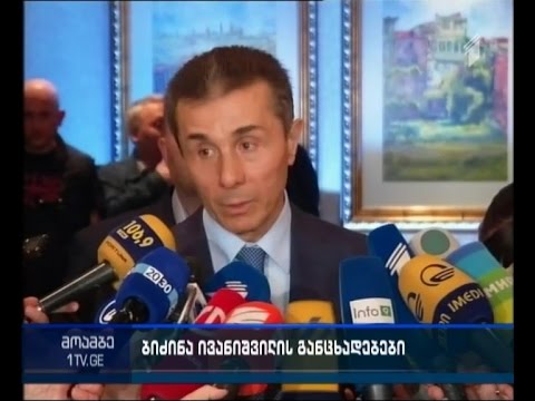 როგორ აფასებს ივანიშვილი სამთავრობო ცვლილებებს და გადამდგარ მინისტრებს