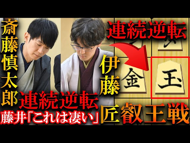 斎藤慎太郎の連続逆転劇！藤井竜王も「これは凄い」勝負手に絶賛