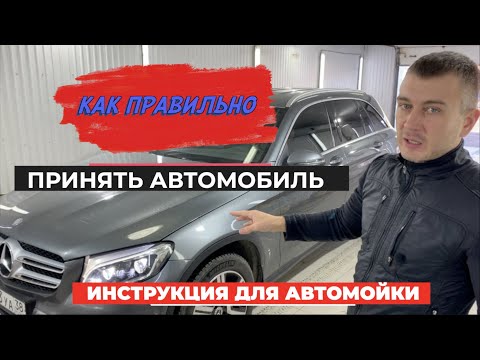 КАК ПРАВИЛЬНО ПРИНЯТЬ АВТОМОБИЛЬ НА АВТОМОЙКУ