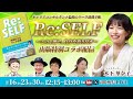 📘 1日目『Re:SELF （リセルフ）手帳』出版記念＼3週連続コラボLIVE／ゲスト：遠藤たけし（みらいのびた）さん