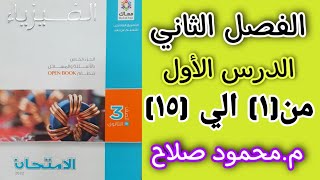 حل كتاب  الامتحان الفصل(٢) الدرس(١) ٢٠٢٢ م.محمود  صلاح